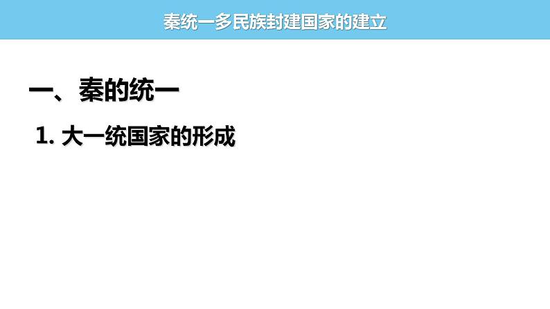 2022-2023学年高中历史统编版（2019）必修中外历史纲要上册第3课 秦统一多民族封建国家的建立 课件(共25张PPT)第4页