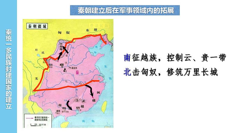 2022-2023学年高中历史统编版（2019）必修中外历史纲要上册第3课 秦统一多民族封建国家的建立 课件(共25张PPT)第6页