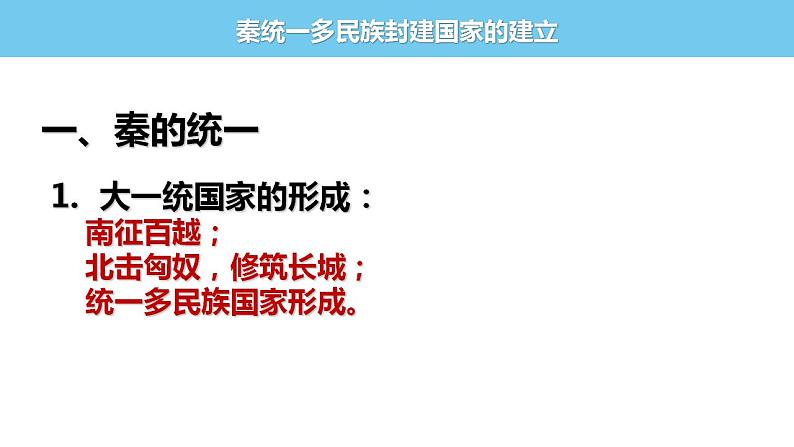 2022-2023学年高中历史统编版（2019）必修中外历史纲要上册第3课 秦统一多民族封建国家的建立 课件(共25张PPT)第7页