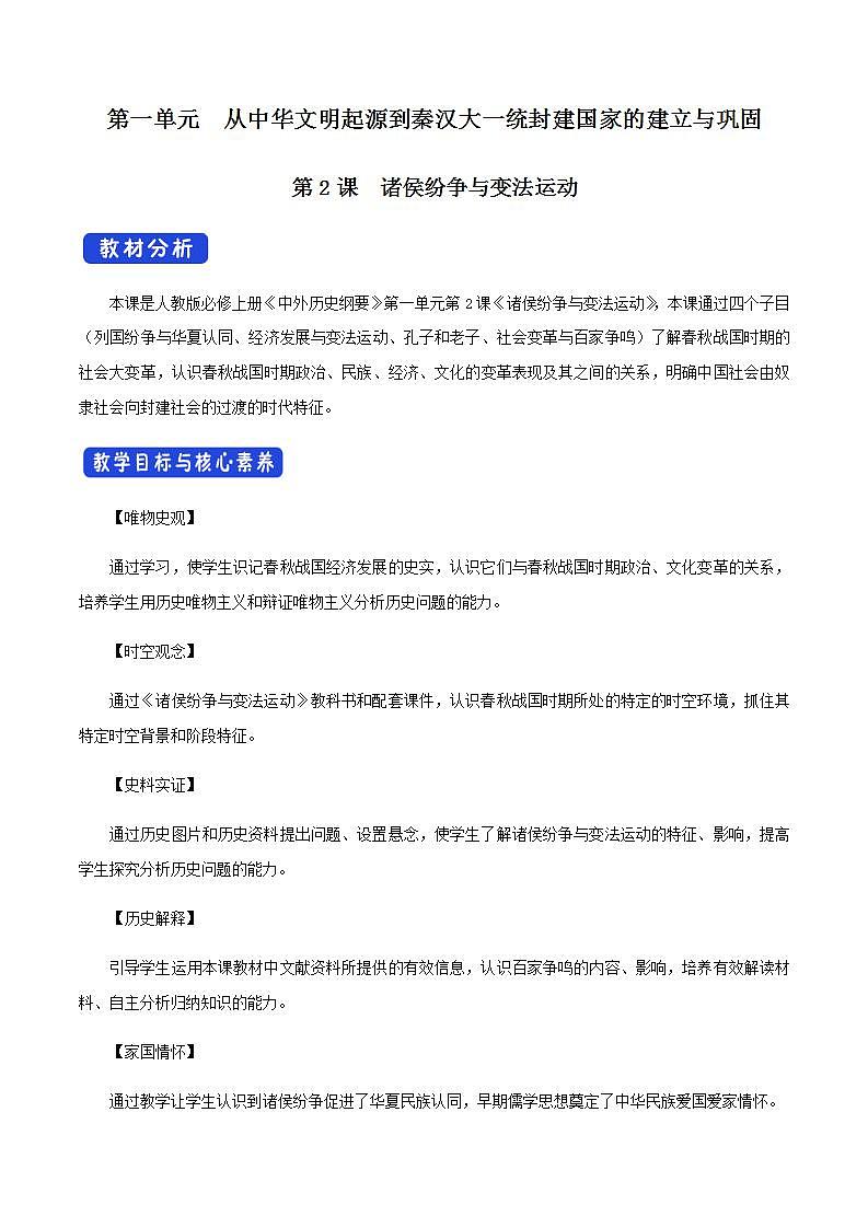 人教版高中历史中外历史纲要(上)第02课 诸侯纷争与变法运动教学设计01