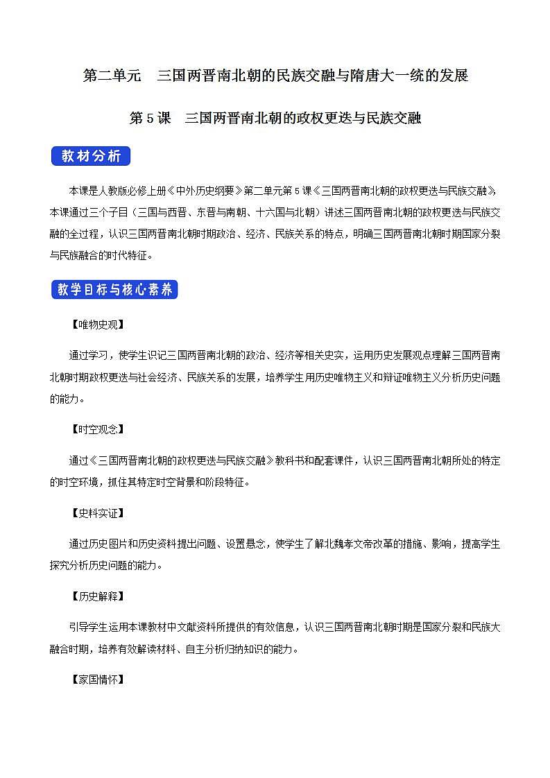 人教版高中历史中外历史纲要(上)  第05课 三国两晋南北朝的政权更迭与民族交融教学设计第1页