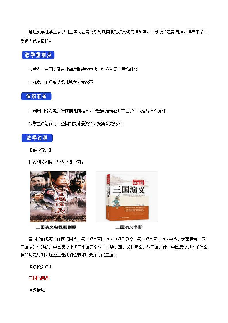 人教版高中历史中外历史纲要(上)  第05课 三国两晋南北朝的政权更迭与民族交融教学设计第2页
