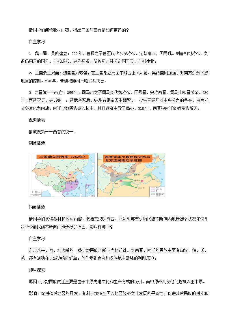 人教版高中历史中外历史纲要(上)  第05课 三国两晋南北朝的政权更迭与民族交融教学设计第3页