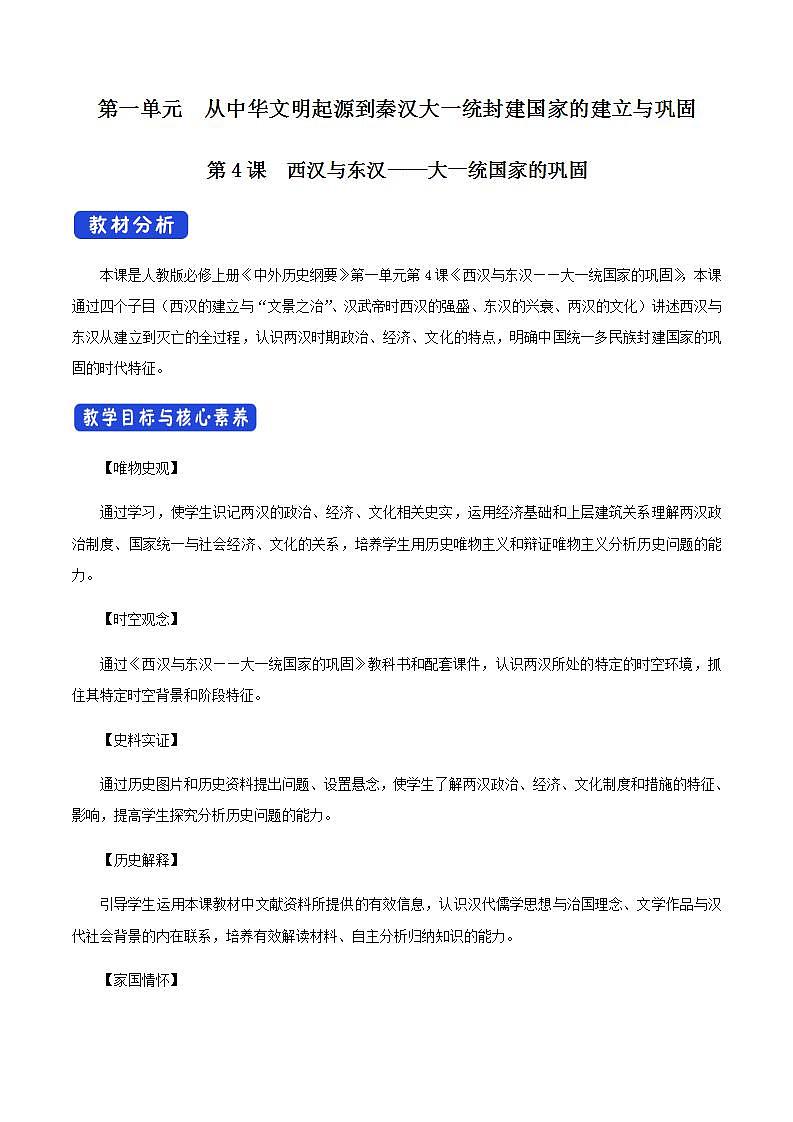 人教版高中历史中外历史纲要(上)  第04课 西汉与东汉——统一多民族封建国家的巩固教学设计第1页