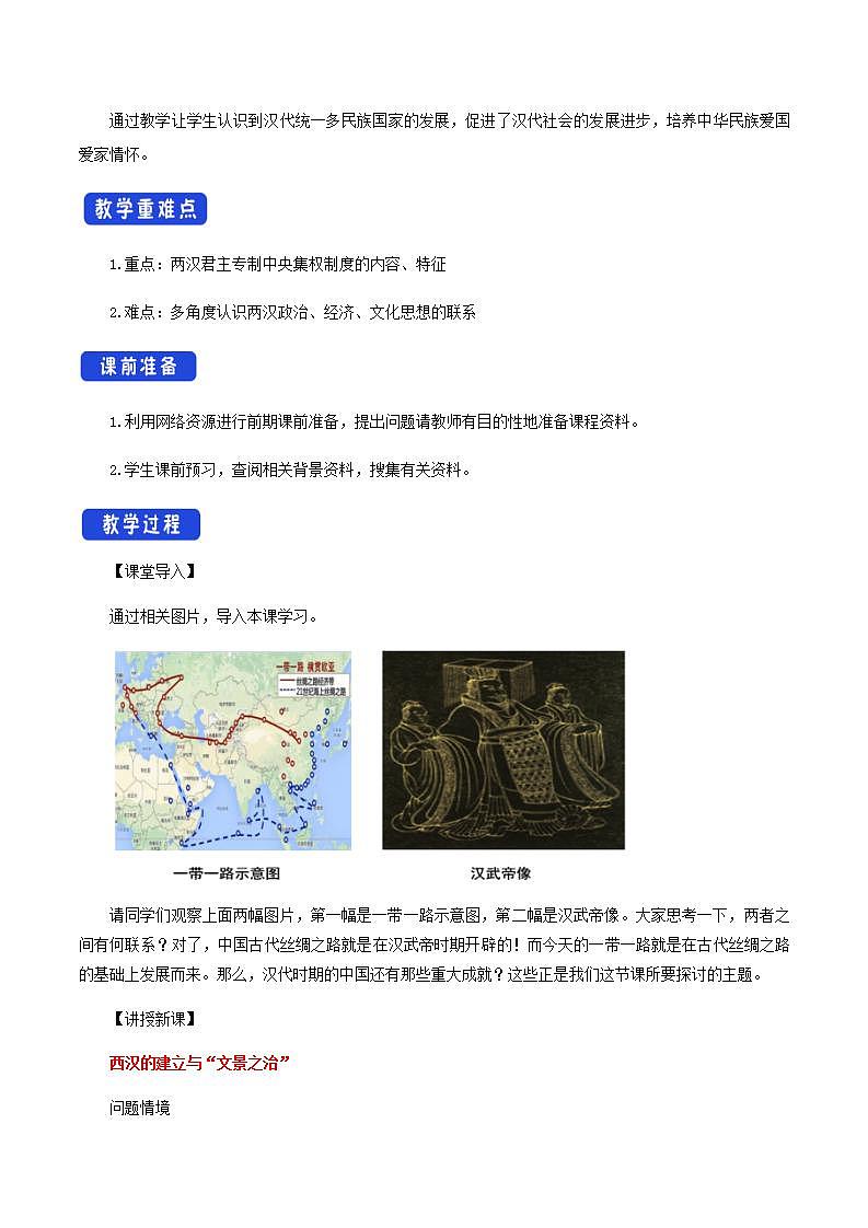 人教版高中历史中外历史纲要(上)  第04课 西汉与东汉——统一多民族封建国家的巩固教学设计第2页