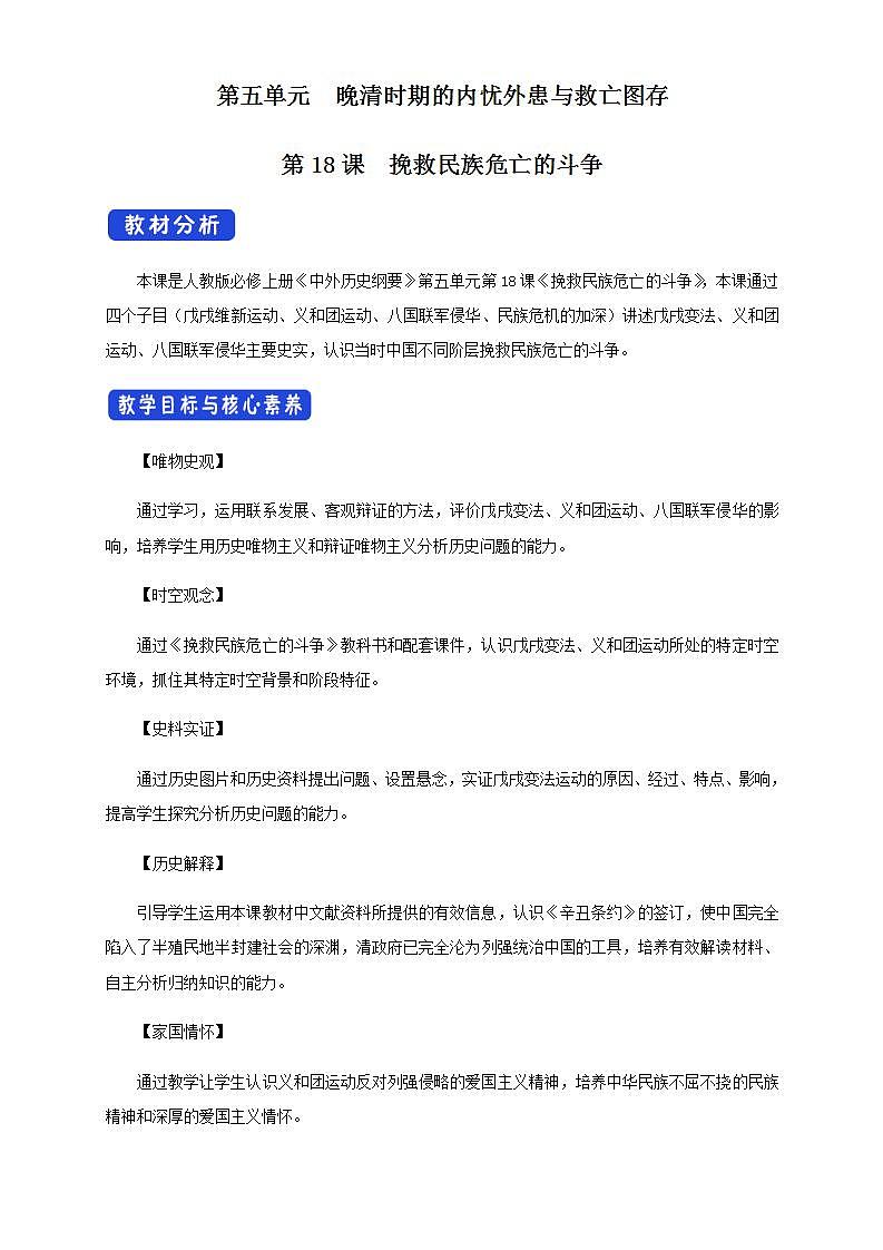 人教版高中历史中外历史纲要(上) 第18课 挽救民族危亡的斗争教学设计01