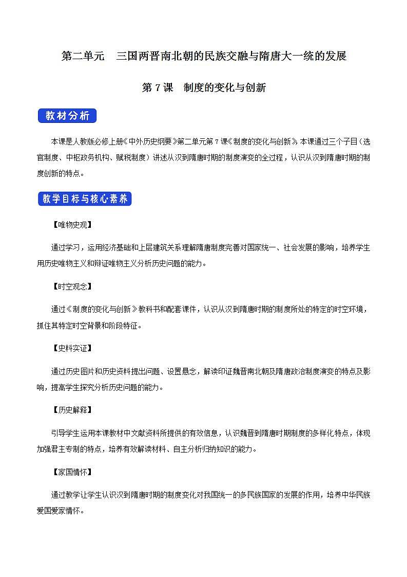 人教版高中历史中外历史纲要(上) 第7课 隋唐制度的变化与创新教学设计01