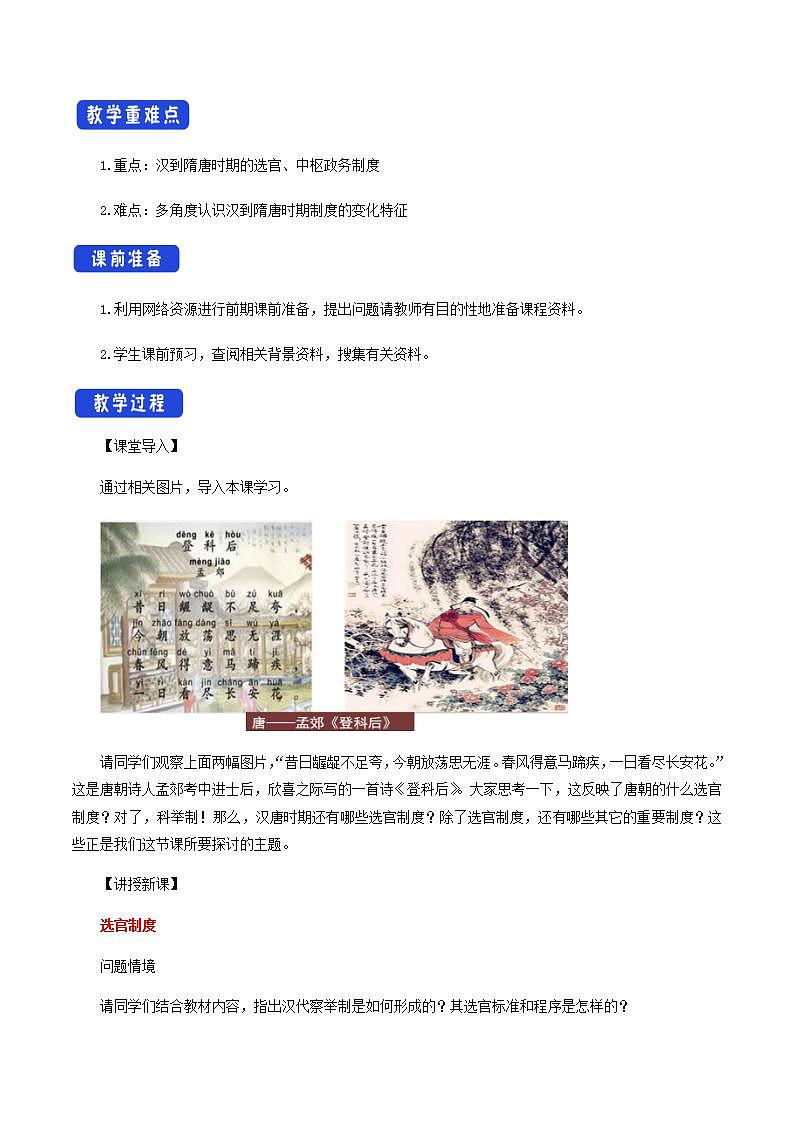 人教版高中历史中外历史纲要(上) 第7课 隋唐制度的变化与创新教学设计02