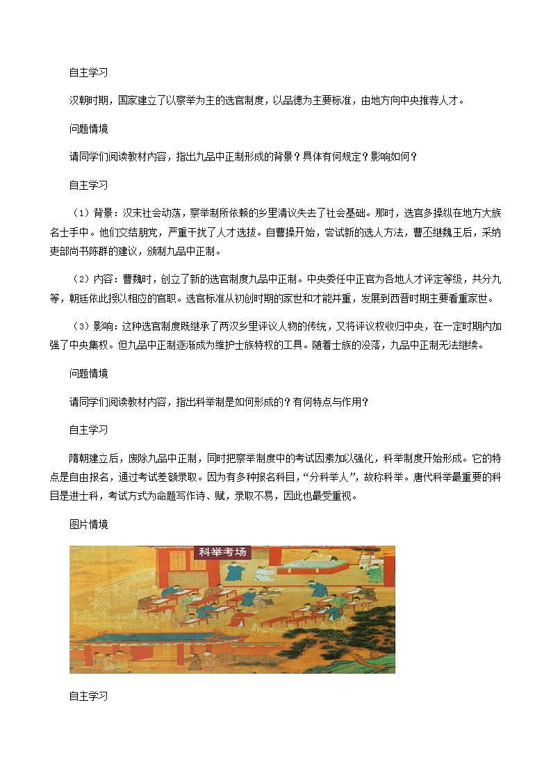 人教版高中历史中外历史纲要(上) 第7课 隋唐制度的变化与创新教学设计03