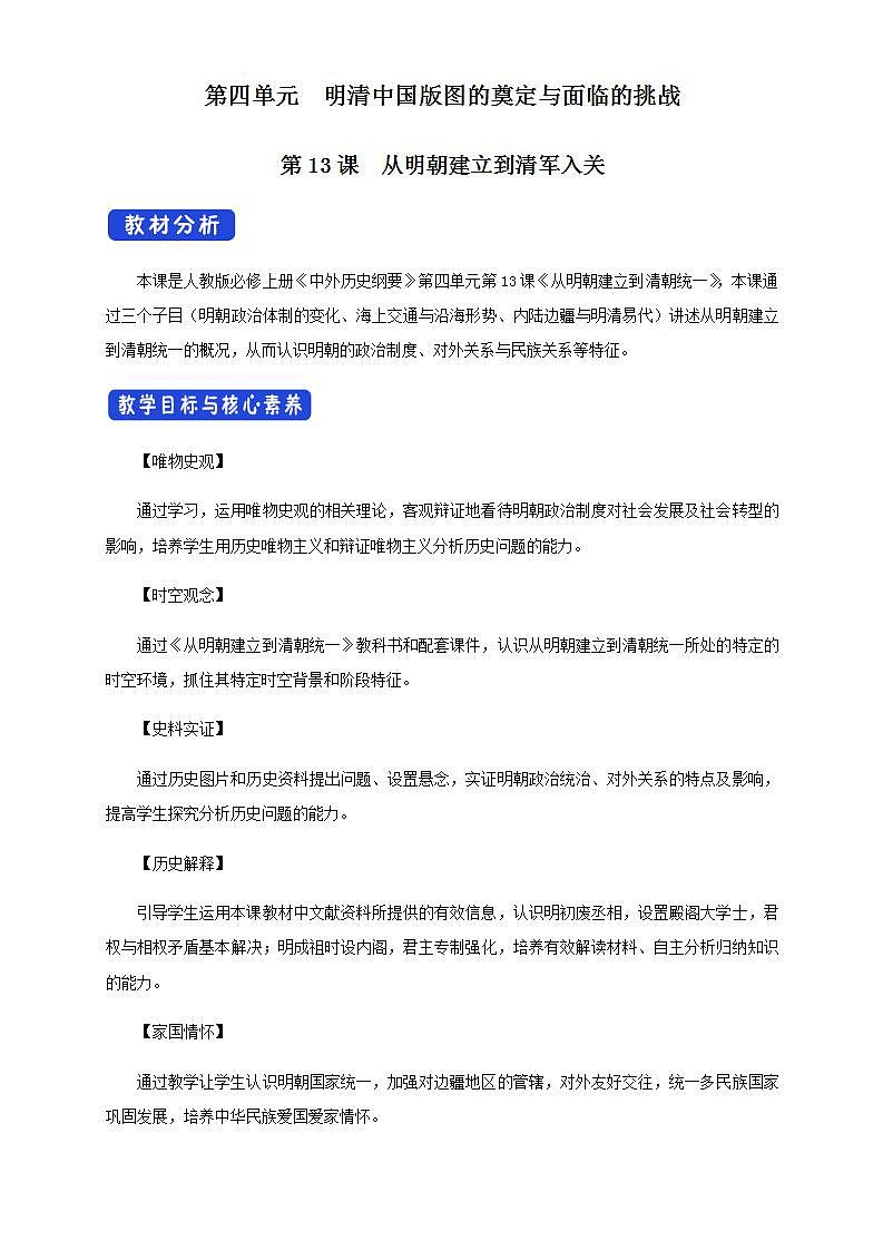人教版高中历史中外历史纲要(上) 第13课 从明朝建立到清军入关教学设计01