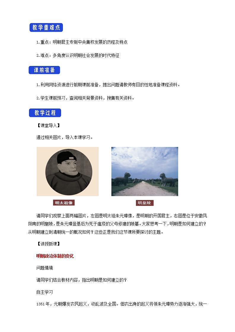 人教版高中历史中外历史纲要(上) 第13课 从明朝建立到清军入关教学设计02