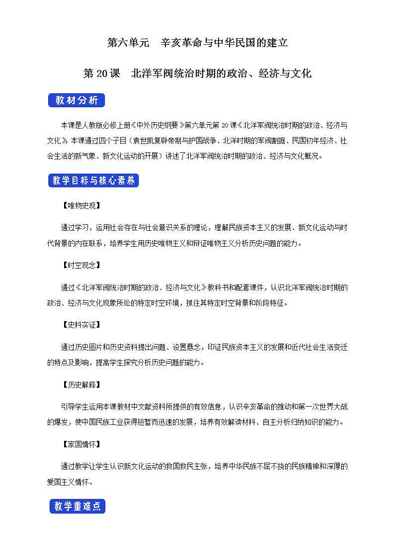 人教版高中历史中外历史纲要(上) 第20课 北洋军阀统治时期的政治、经济与文化教学设计01