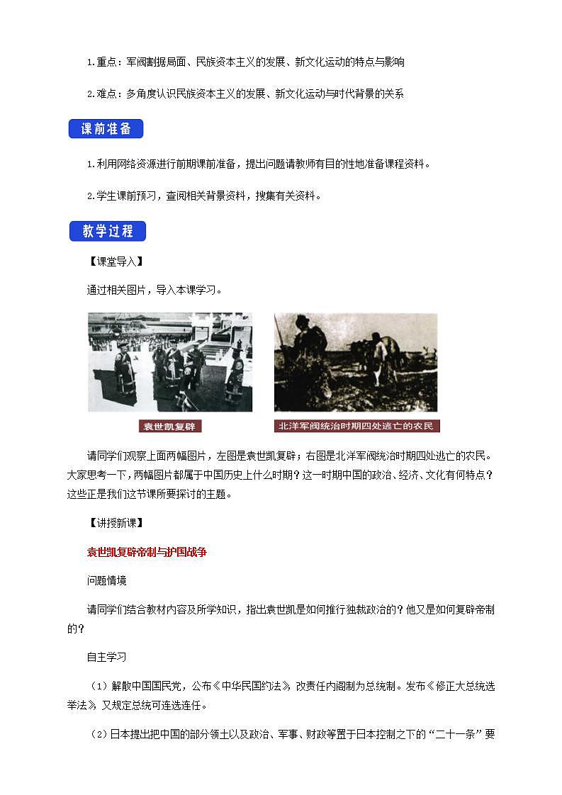 人教版高中历史中外历史纲要(上) 第20课 北洋军阀统治时期的政治、经济与文化教学设计02