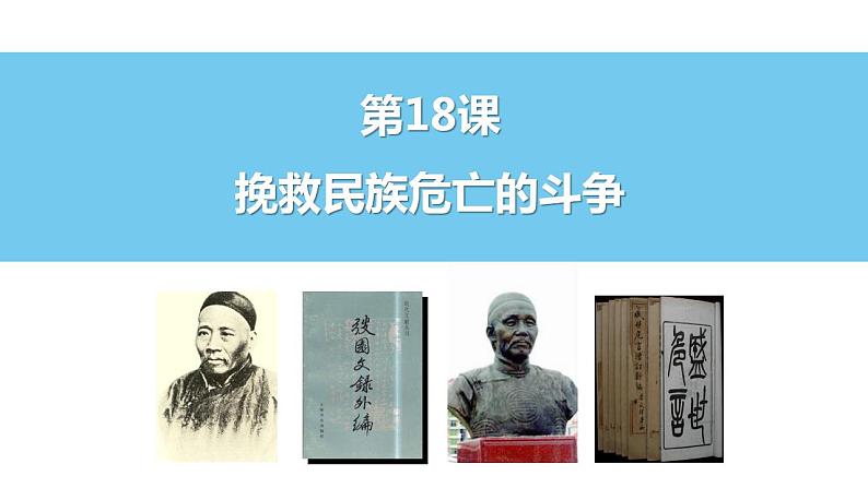 2022-2023学年高中历史统编版2019必修中外历史纲要上册第18课 挽救民族危亡的斗争 课件第1页