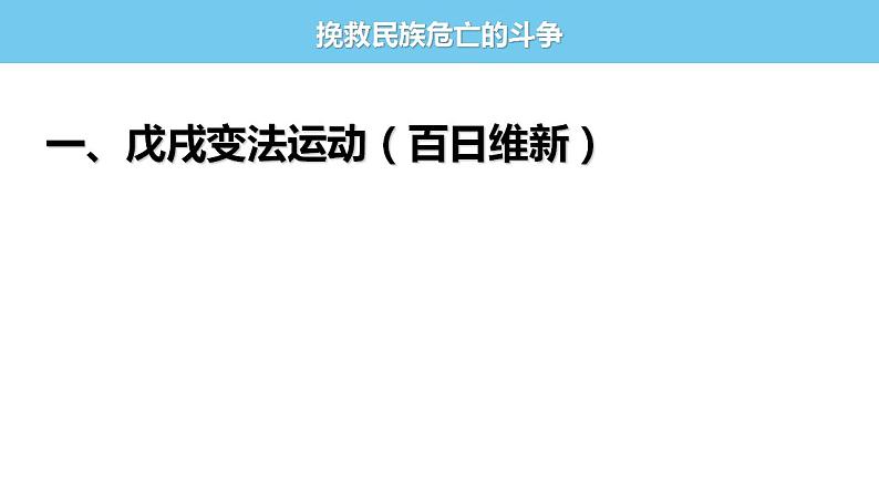 2022-2023学年高中历史统编版2019必修中外历史纲要上册第18课 挽救民族危亡的斗争 课件第2页