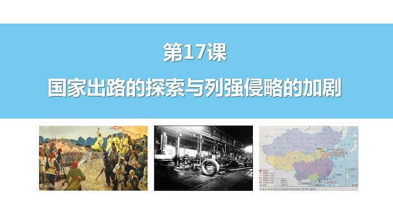 2022-2023学年高中历史统编版2019必修中外历史纲要上册第17课 国家出路的探索与列强侵略的加剧 课件第3页