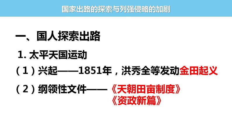 2022-2023学年高中历史统编版2019必修中外历史纲要上册第17课 国家出路的探索与列强侵略的加剧 课件第8页