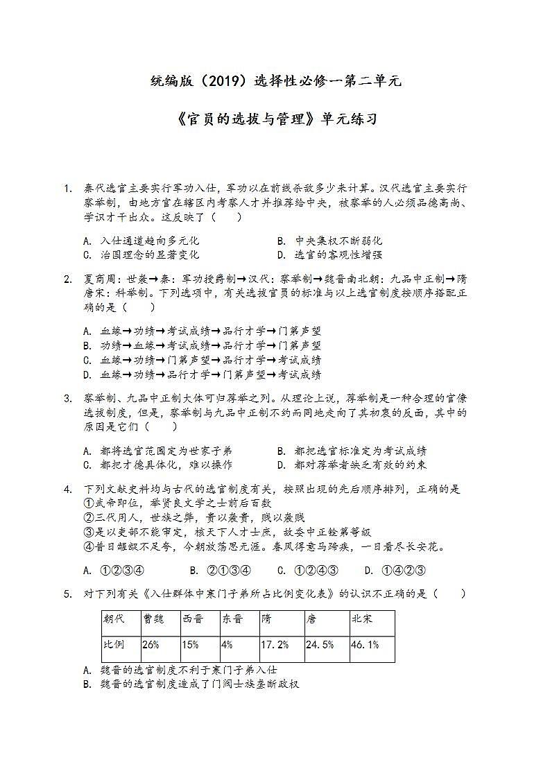 2022-2023学年高中历史统编版（2019）选择性必修一第二单元《官员的选拔与管理》单元练习第1页