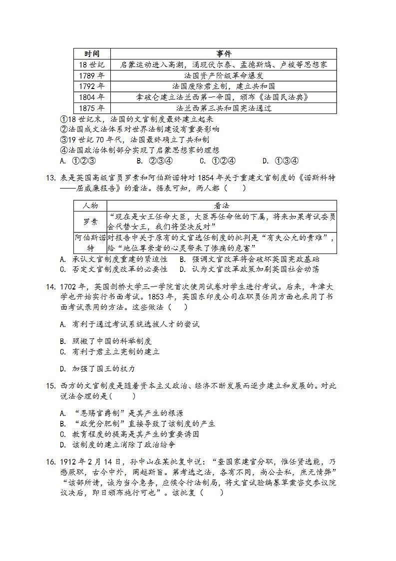 2022-2023学年高中历史统编版（2019）选择性必修一第二单元《官员的选拔与管理》单元练习第3页