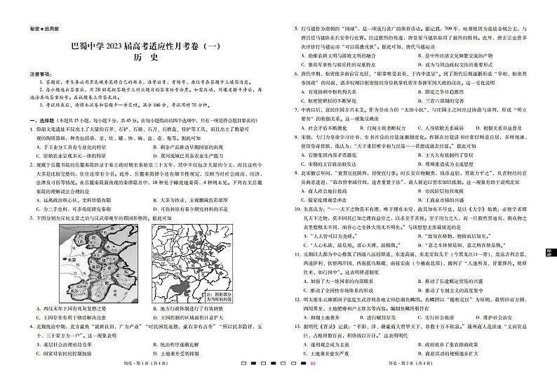 重庆市巴蜀中学2023届高考适应性月考卷（一）历史试卷+PDF版含答案01
