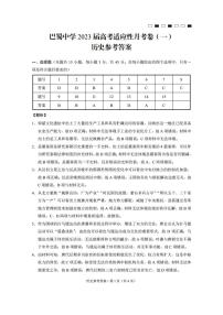 重庆市巴蜀中学2023届高考适应性月考卷（一）历史试卷+PDF版含答案