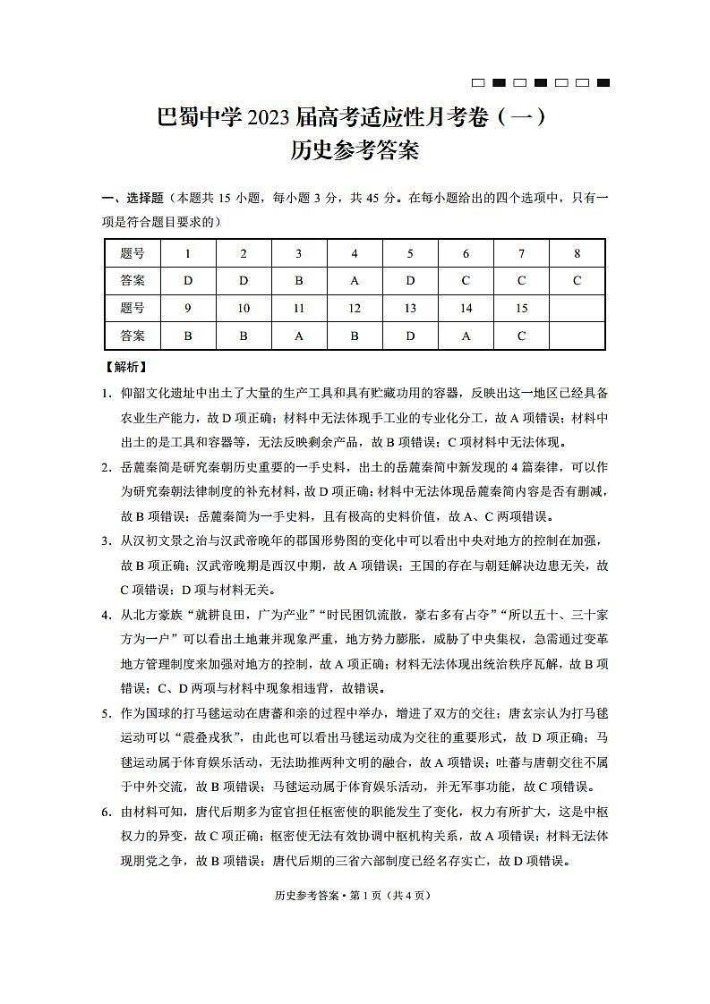 重庆市巴蜀中学2023届高考适应性月考卷（一）历史试卷+PDF版含答案01