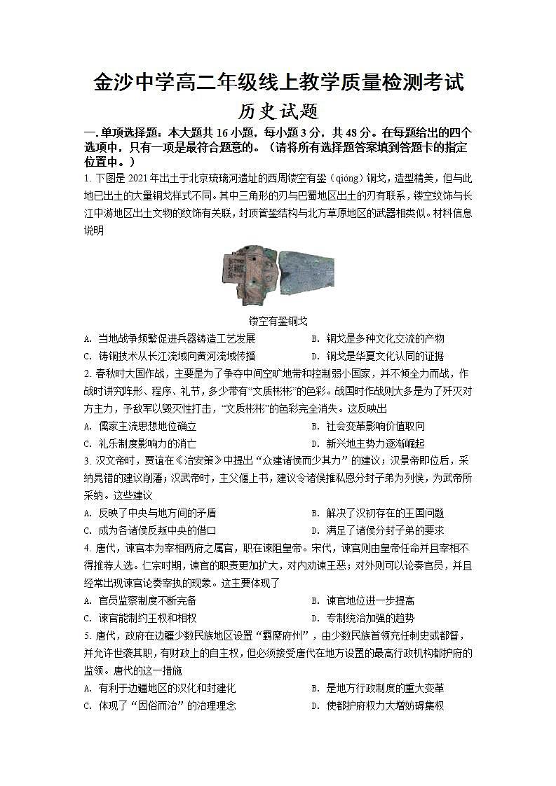 江苏省南通市通州区金沙中学2021-2022学年高二下学期线上教学质量检测考试历史试卷01