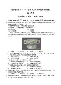 江苏省南通市天星湖中学2021-2022学年高一上学期第一次阶段性测试历史试卷