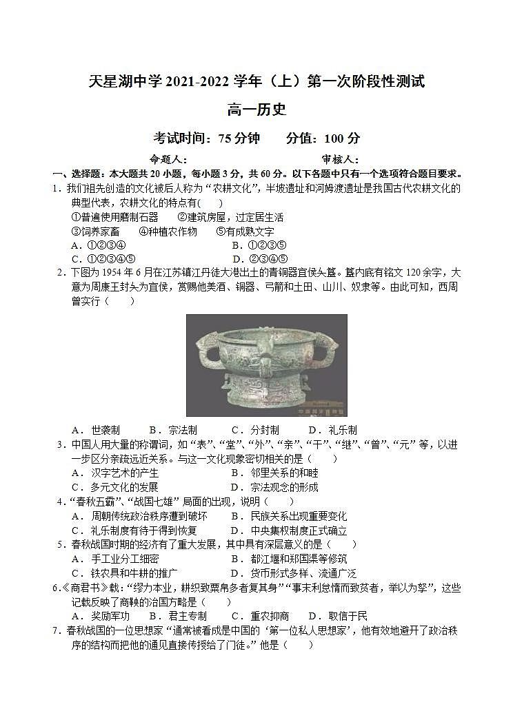 江苏省南通市天星湖中学2021-2022学年高一上学期第一次阶段性测试历史试卷第1页