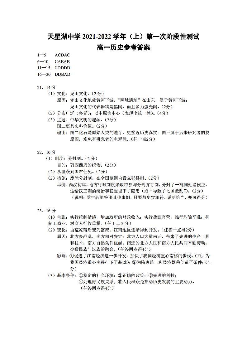 江苏省南通市天星湖中学2021-2022学年高一上学期第一次阶段性测试历史答案及评分细则第1页