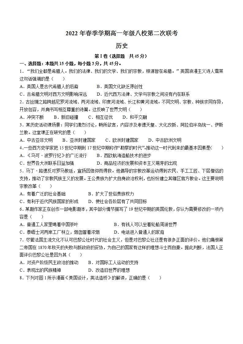 广西河池市八校2021-2022学年高一下学期第二次联考历史试题01