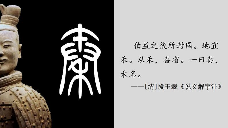 2022-2023学年高中历史统编版（2019）必修中外历史纲要上册第3课 秦统一多民族封建国家的建立 课件第1页