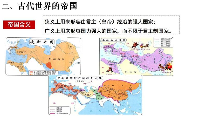 2021-2022学年高中历史统编版2019必修中外历史纲要下册第2课   古代世界的帝国与文明的交流 课件第8页