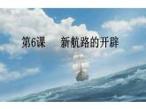 2021-2022学年高中历史统编版2019必修中外历史纲要下册第6课   全球航路的开辟 课件