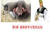 2022-2023学年高中历史统编版（2019）必修中外历史纲要上册第2课 诸侯纷争与变法运动 课件