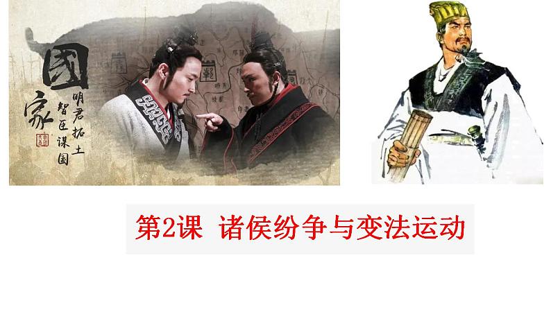 2022-2023学年高中历史统编版（2019）必修中外历史纲要上册第2课 诸侯纷争与变法运动 课件第1页