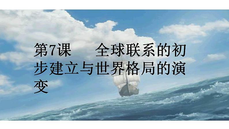 2021-2022学年高中历史统编版2019必修中外历史纲要下册第7课   全球联系的初步建立与世界格局的演变 课件01