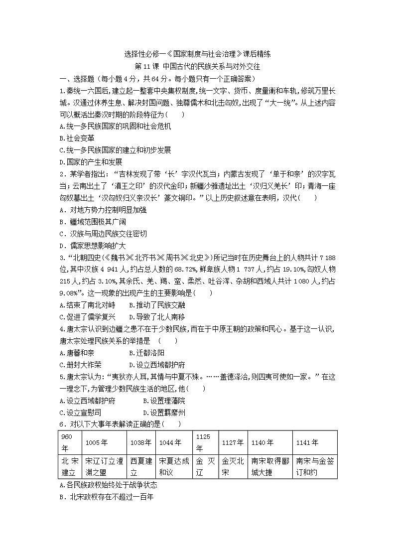 选择性必修一《国家制度与社会治理》课后精练 第11课 中国古代的民族关系与对外交往第1页