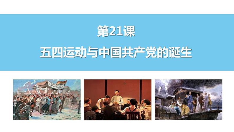 第21课 五四运动与中国共产党的诞生 课件--2022-2023学年高一上学期统编版（2019）必修中外历史纲要上第2页