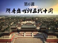 高中历史人教统编版(必修)中外历史纲要(上)第6课 	从隋唐盛世到五代十国	图片课件ppt