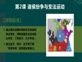 2022-2023学年高中历史统编版（2019）必修中外历史纲要上册第2课 诸侯纷争与变法运动 同步课件