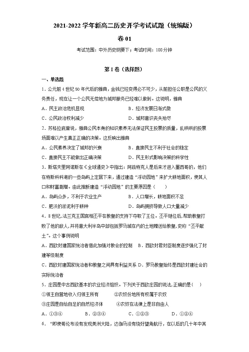 卷01（含答案解析）-2021-2022学年新高二历史开学考试试题（统编版）第1页