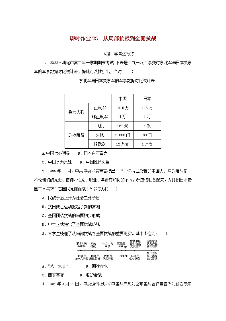 2022_2023学年新教材高中历史课时作业23从局部抗战到全面抗战部编版必修中外历史纲要上第1页