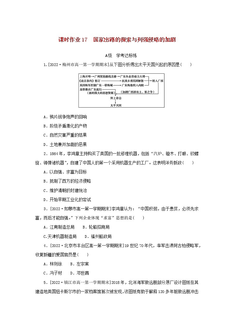 2022_2023学年新教材高中历史课时作业17国家出路的探索与列强侵略的加剧部编版必修中外历史纲要上第1页