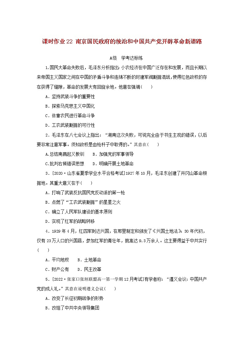 2022_2023学年新教材高中历史课时作业22南京国民政府的统治和中国共产党开辟革命新道路部编版必修中外历史纲要上01