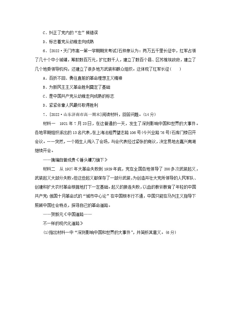 2022_2023学年新教材高中历史课时作业22南京国民政府的统治和中国共产党开辟革命新道路部编版必修中外历史纲要上02
