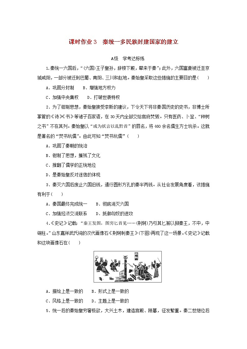 2022_2023学年新教材高中历史课时作业3秦统一多民族封建国家的建立部编版必修中外历史纲要上01