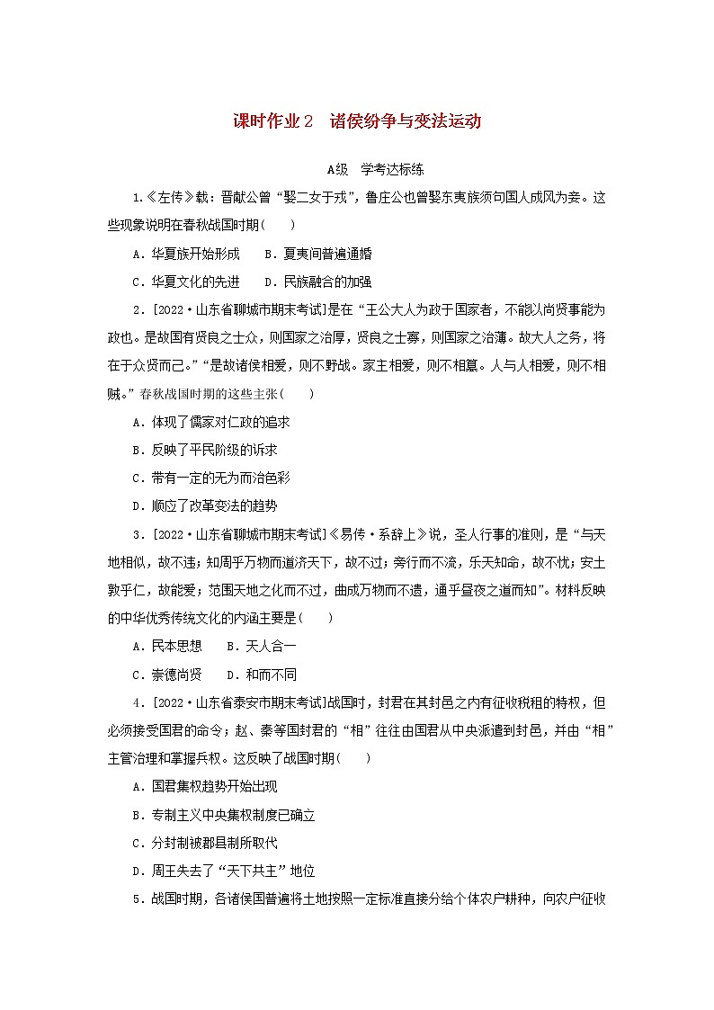 2022_2023学年新教材高中历史课时作业2诸侯纷争与变法运动部编版必修中外历史纲要上01