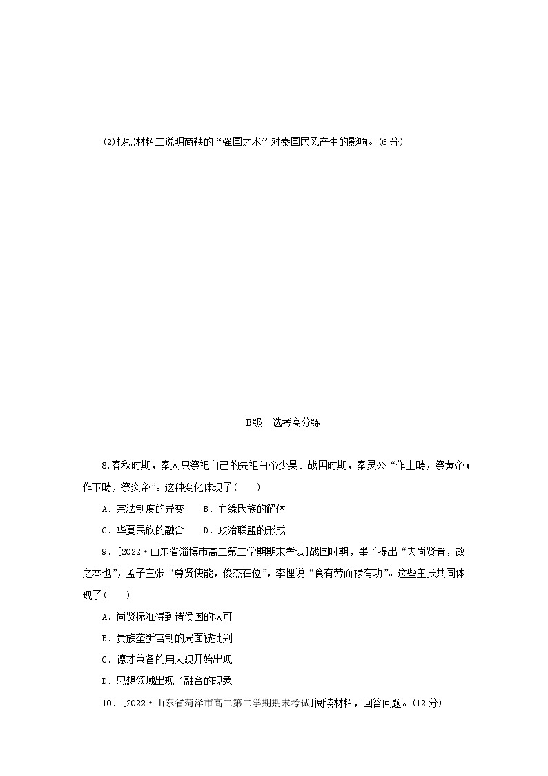 2022_2023学年新教材高中历史课时作业2诸侯纷争与变法运动部编版必修中外历史纲要上03