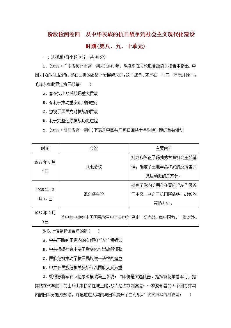 2022_2023学年新教材高中历史阶段检测卷四从中华民族的抗日战争到社会主义现代化建设时期第八九十单元部编版必修中外历史纲要上第1页